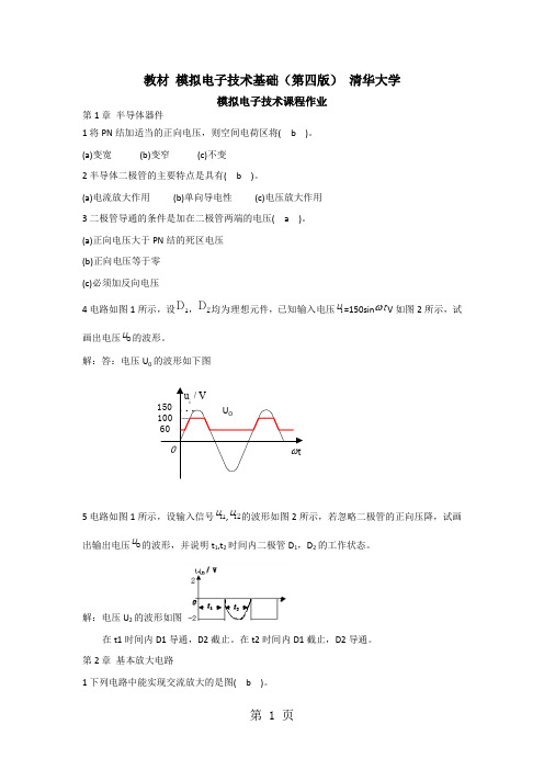 2019-2019 模拟电子技术基础-课程作业word资料11页