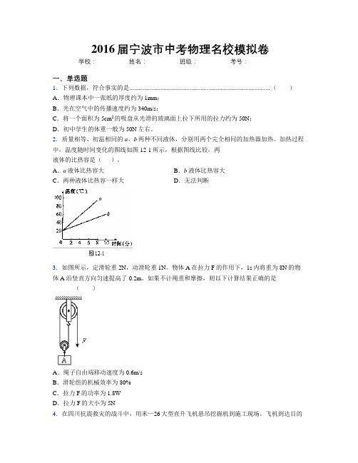 2016届宁波市中考物理名校模拟卷