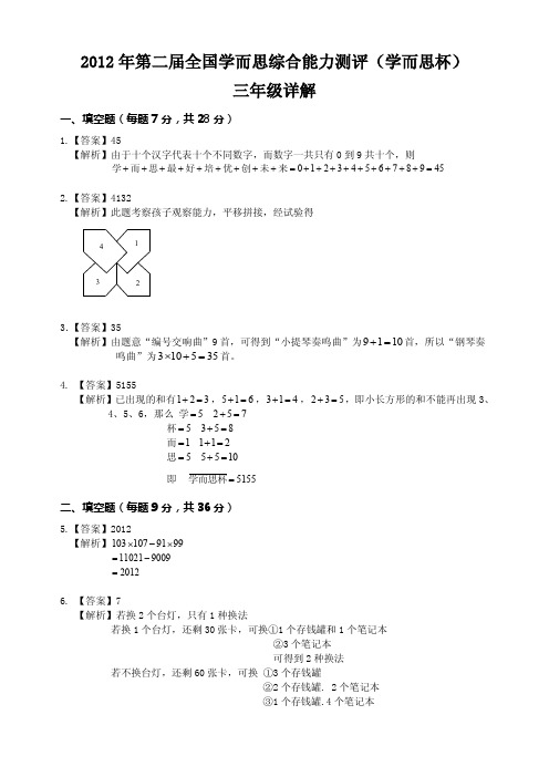 2012年第二届全国学而思综合能力测评三年级详解