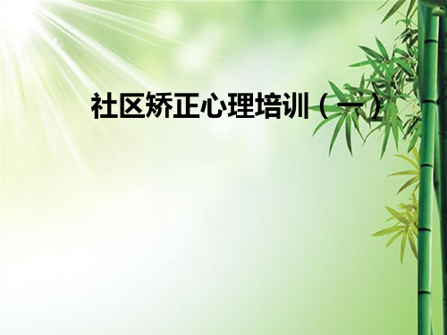 社区矫正人员心理健康讲座.ppt