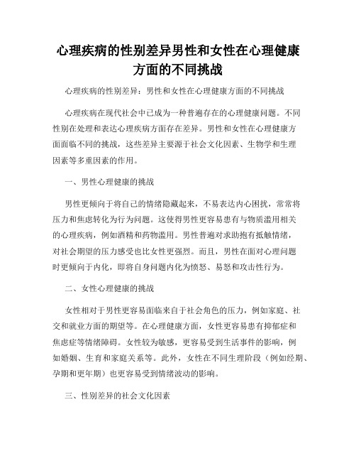 心理疾病的性别差异男性和女性在心理健康方面的不同挑战