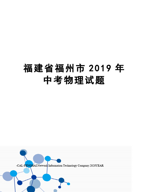 福建省福州市2019年中考物理试题