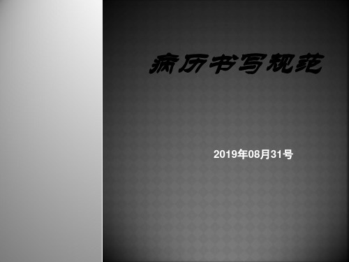 2020年病历书写基本规范免费课件