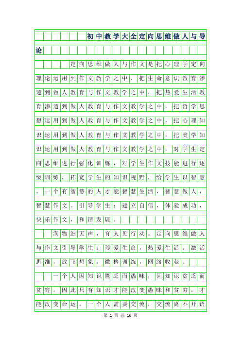 年初中作文教学大全-定向思维做人与作文导论