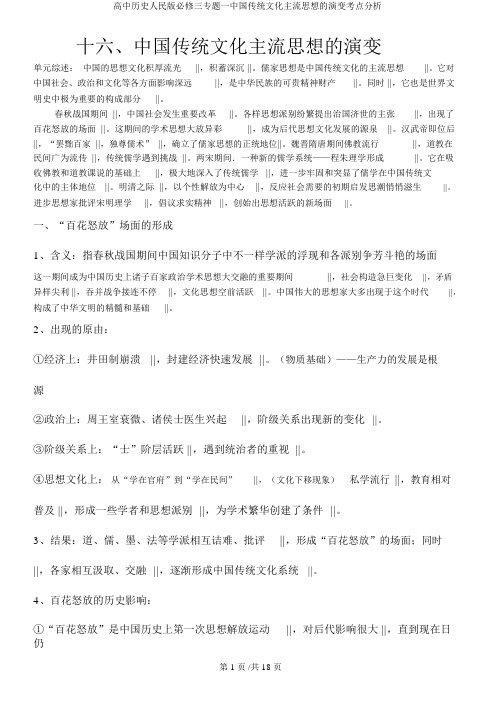 高中历史人民版必修三专题一中国传统文化主流思想的演变考点解析