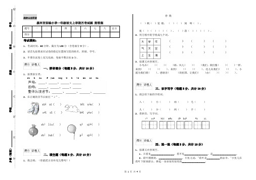 嘉兴市实验小学一年级语文上学期月考试题 附答案