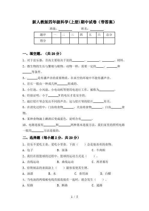 新人教版四年级科学(上册)期中试卷(带答案)