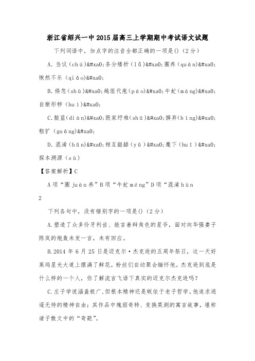 浙江省绍兴一中2015届高三上学期期中考试语文试题.doc