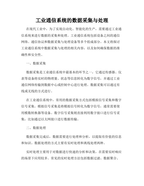 工业通信系统的数据采集与处理