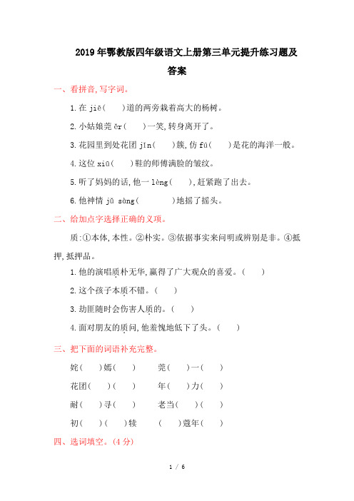 2019年鄂教版四年级语文上册第三单元提升练习题及答案