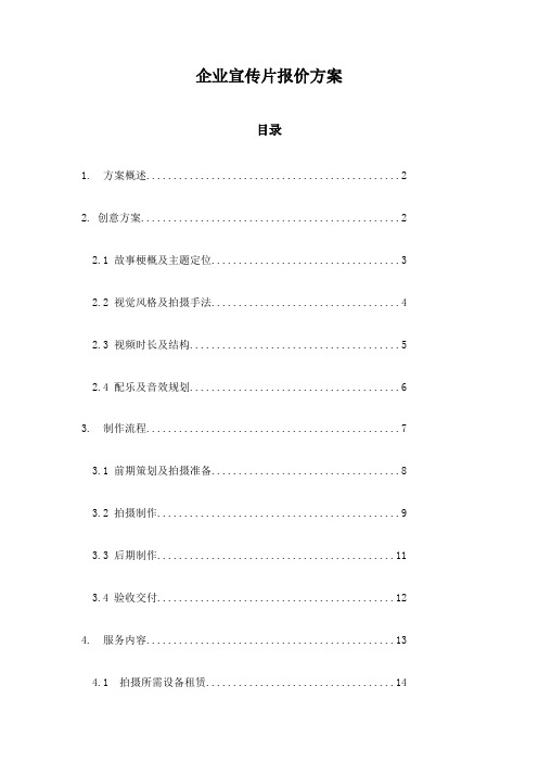 企业宣传片报价方案