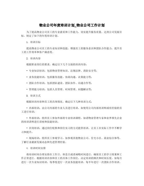 物业公司年度培训计划_物业公司工作计划