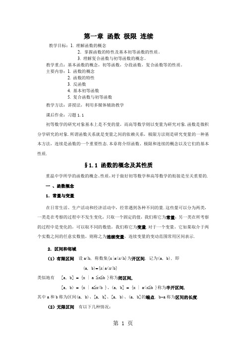 教案(1)_函数_极限_连续word资料21页