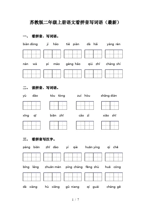 苏教版二年级上册语文看拼音写词语(最新)