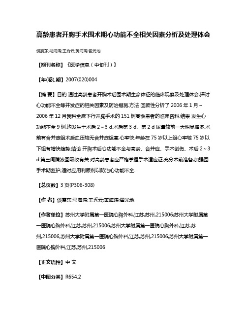 高龄患者开胸手术围术期心功能不全相关因素分析及处理体会