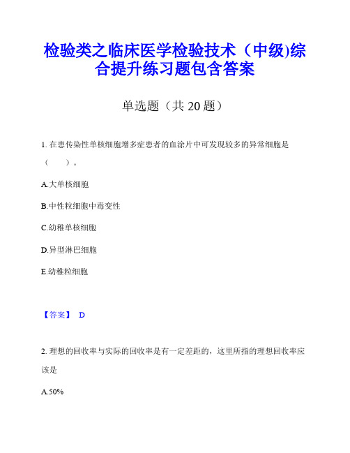 检验类之临床医学检验技术(中级)综合提升练习题包含答案