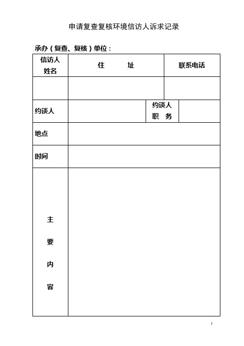 环境信访申请复查(复核)程序相关表格