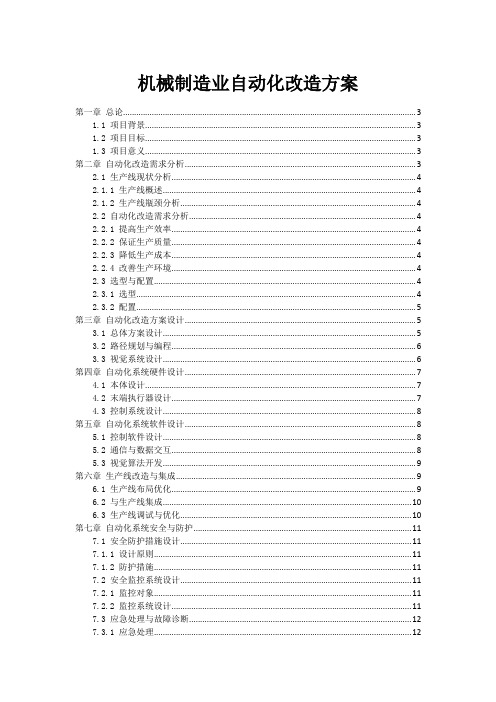 机械制造业自动化改造方案