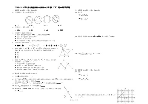 2018-2019学年江苏省泰州市泰兴市八年级(下)期中数学试卷(解析版)