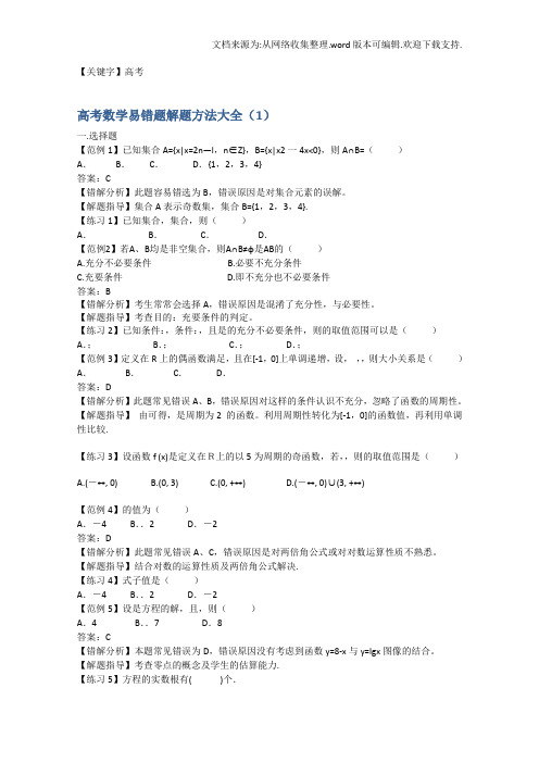 【高考】高考数学易错题解题方法大全