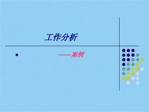 工作分析的案例(共8张PPT)