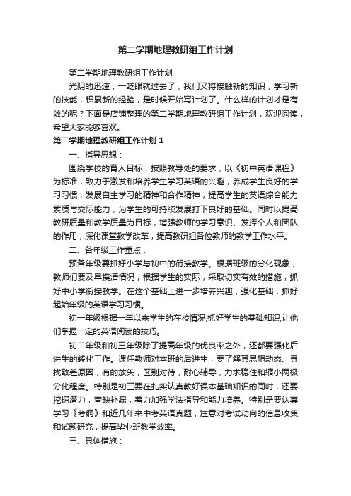 第二学期地理教研组工作计划