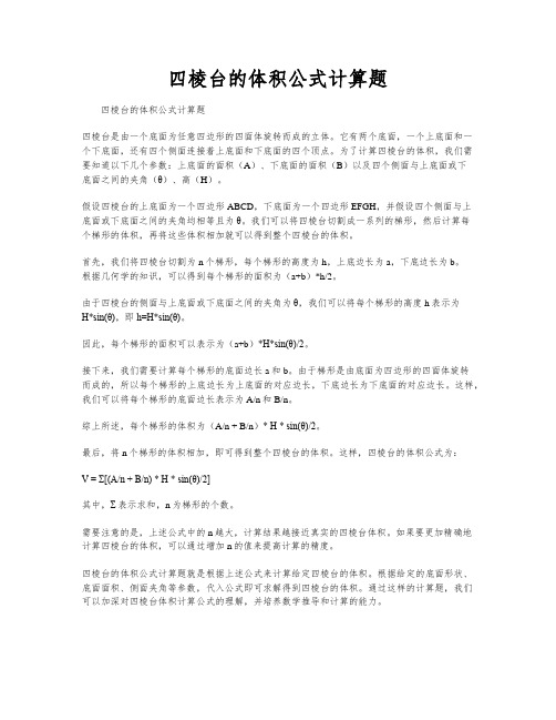 四棱台的体积公式计算题