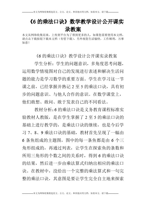 《6的乘法口诀》数学教学设计公开课实录教案