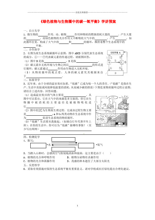 八年级生物上册18.2绿色植物与生物圈中的碳_氧平衡第1课时名师精编学案无答案新版苏科版