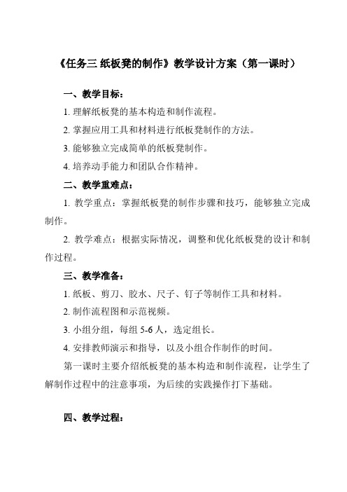 《 任务三 纸板凳的制作》教学设计教学反思-2024-2025学年初中劳动技术浙教版七年级上册