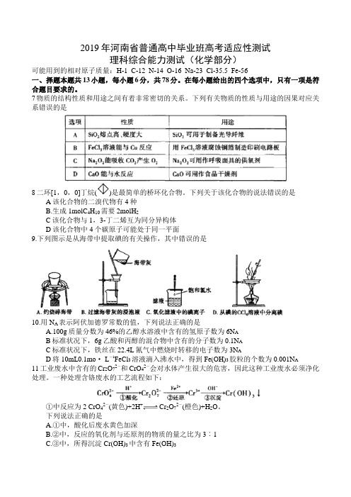 河南省2019届高三普通高中毕业班高考适应性测试理科综合化学试题