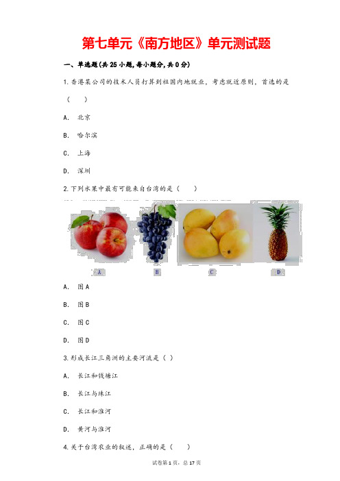 (最新)地理八年级下册《第七章南方地区单元检测试题》(含答案)