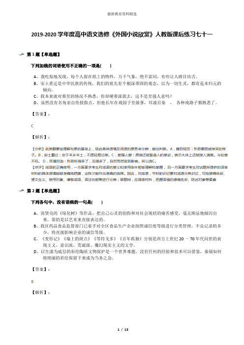 2019-2020学年度高中语文选修《外国小说欣赏》人教版课后练习七十一