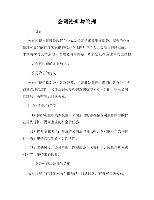 公司治理与管理