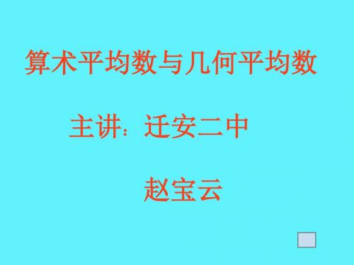 高三数学最新课件-算术平均数与几何平均数低版 精品