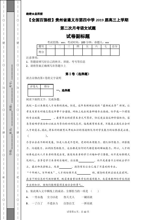 【全国百强校】贵州省遵义市第四中学2019届高三上学期第二次月考语文试题