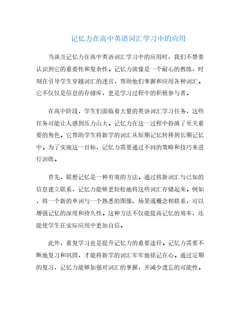 记忆力在高中英语词汇学习中的应用