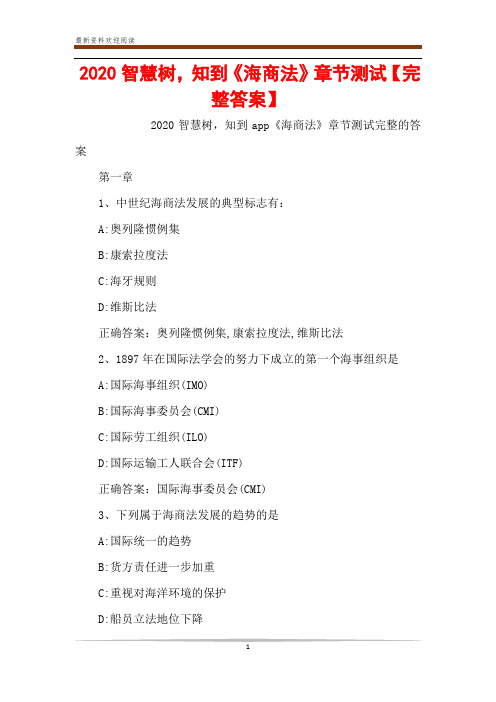 2020智慧树,知到《海商法》章节测试【完整答案】