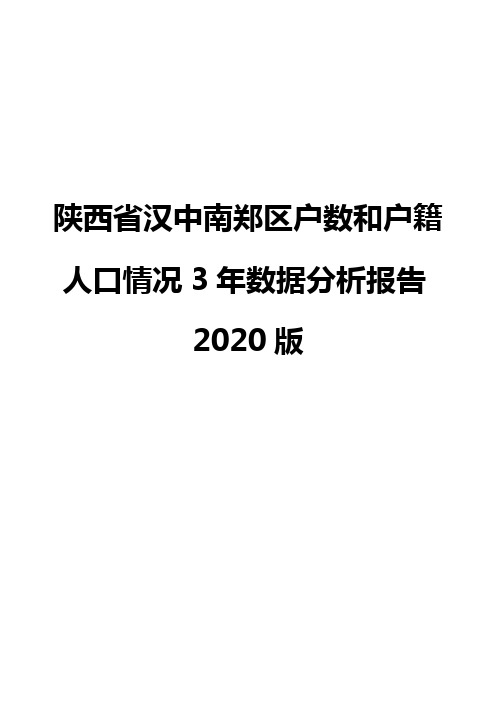 陕西省汉中南郑区户数和户籍人口情况3年数据分析报告2020版