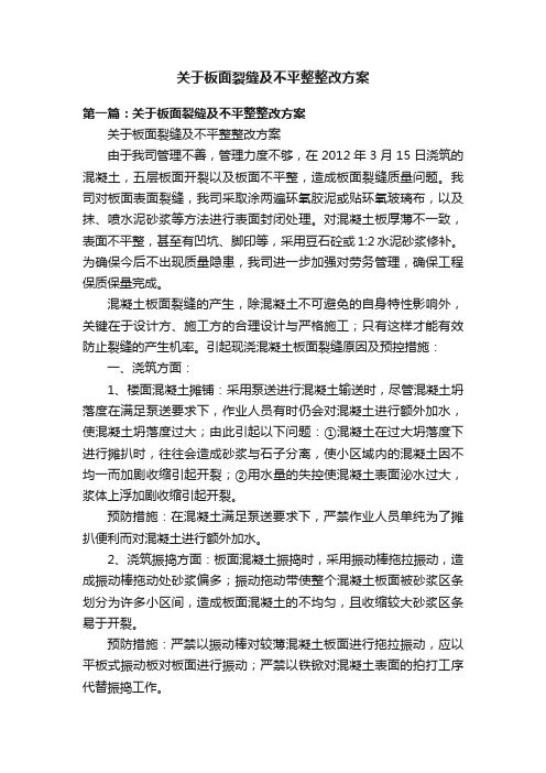 关于板面裂缝及不平整整改方案