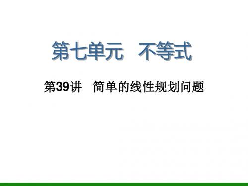 第39讲简单的线性规划问题
