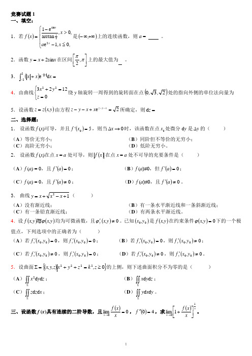 高等数学竞赛试题(打印版)