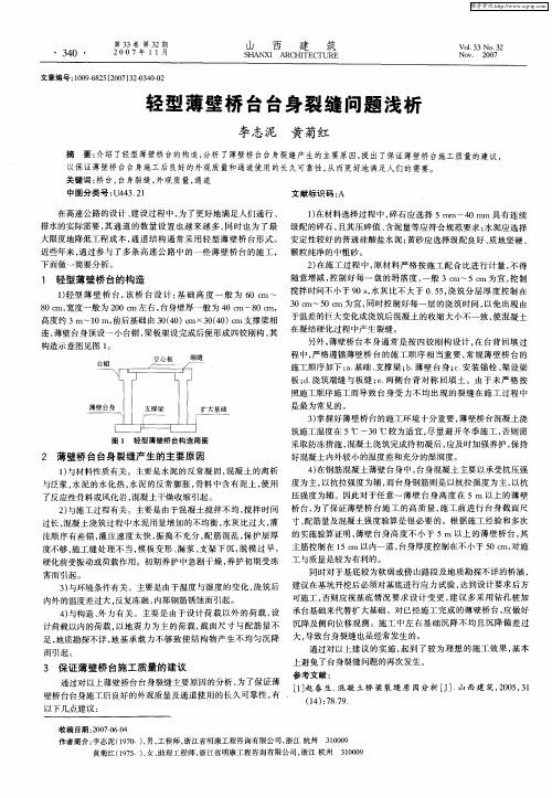轻型薄壁桥台台身裂缝问题浅析