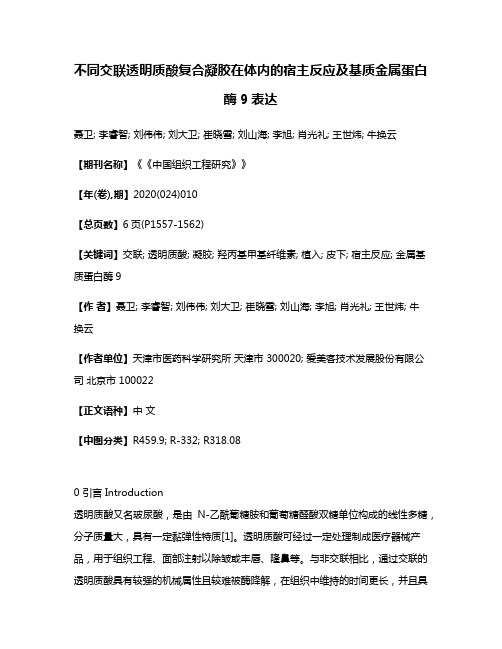 不同交联透明质酸复合凝胶在体内的宿主反应及基质金属蛋白酶9表达