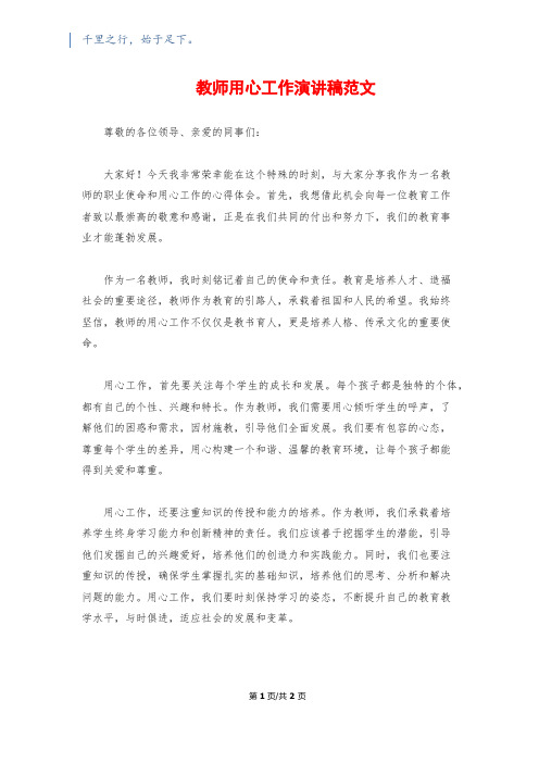 教师用心工作演讲稿范文