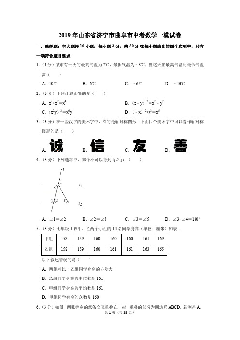 2019年山东省济宁市曲阜市中考数学一模试卷及参考答案