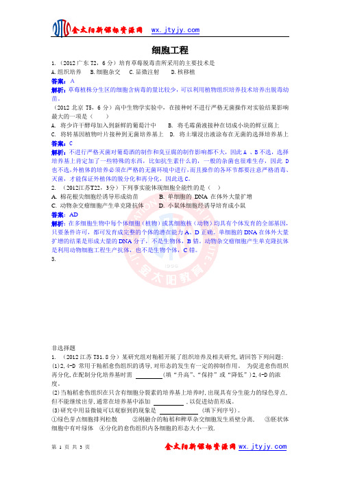 2012高考生物试题的分类汇总专题28 细胞工程