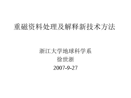 重磁资料处理及解释新技术方法