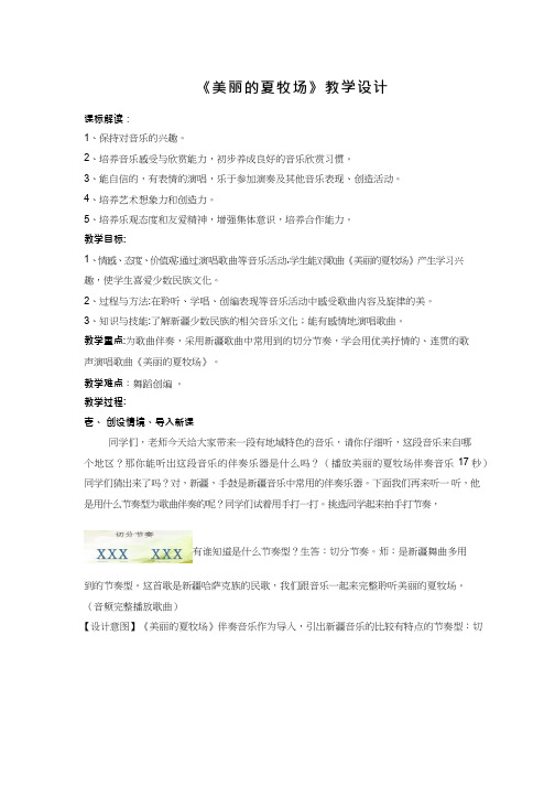 优质课教案【教学设计】美丽的夏牧场_音乐_小学