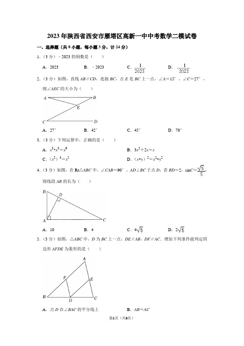 2023年陕西省西安市雁塔区高新一中中考数学二模试卷